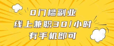 0门槛副业，线上兼职30一小时，有手机即可-创奇社 - AI前沿·副业变现·资源教程！