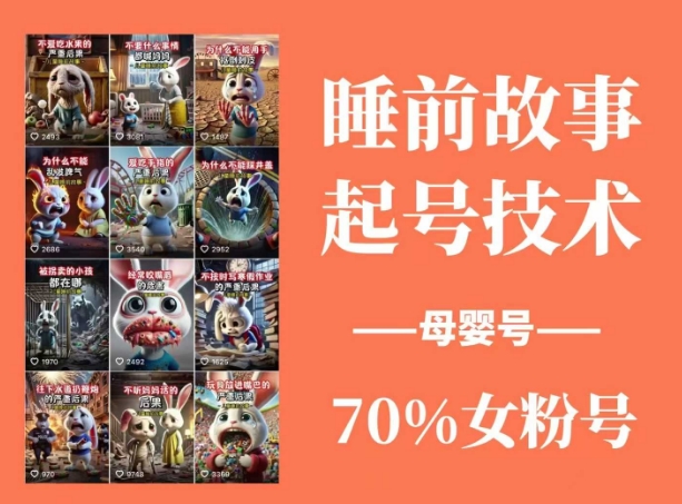睡前故事起号技术，母婴号涨粉，70%女粉，百分百原创-创奇社 - AI前沿·副业变现·资源教程！