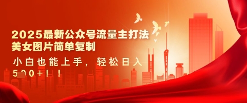 2025最新公众号流量主打法，美女图片简单复制，小白也能上手，轻松日入5张-创奇社 - AI前沿·副业变现·资源教程！