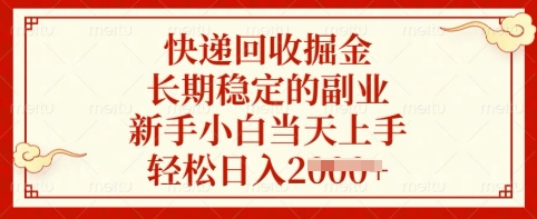 快递回收掘金，长期稳定的副业，新手小白当天上手，轻松日入多张-创奇社 - AI前沿·副业变现·资源教程！