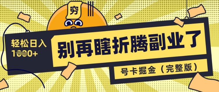 别再瞎折腾副业了，号卡共创分销，让你轻松日入多张(完整版)-创奇社 - AI前沿·副业变现·资源教程！