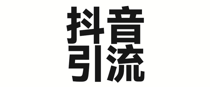 2025年抖音最新暴力引流法，只需一个视频加一段文字，简单操作，单日引300+创业粉-创奇社 - AI前沿·副业变现·资源教程！
