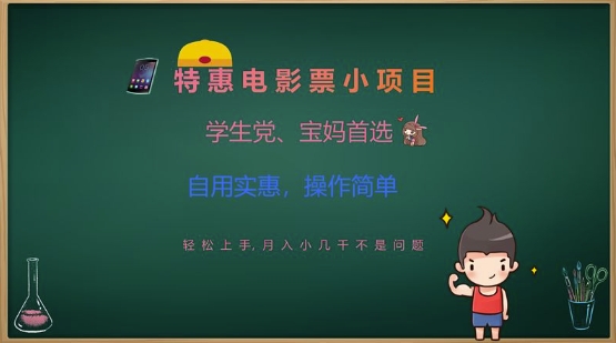 特惠电影票小项目，学生党、宝妈首选，轻松上手，月入小几千不是问题，自用实惠，操作简单-创奇社 - AI前沿·副业变现·资源教程！