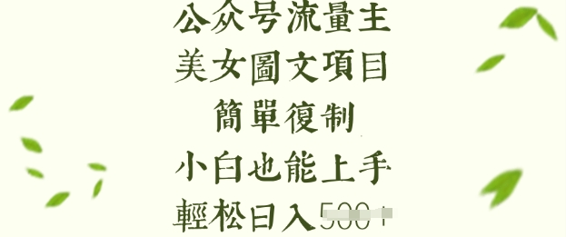 流量主长期收益项目，美女图片简单复制，小白也能上手，轻松日入5张-创奇社 - AI前沿·副业变现·资源教程！