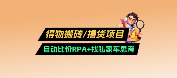 得物搬砖撸货项目_自动比价RPA+找私车思考v2.0-创奇社 - AI前沿·副业变现·资源教程！