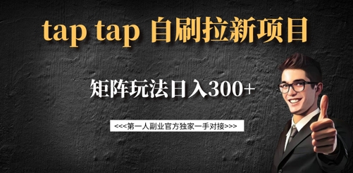taptap拉新自刷项目，一个新用户14元，矩阵玩法日入300+-创奇社 - AI前沿·副业变现·资源教程！