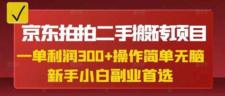 京东拍拍二手搬砖项目，一单纯利润3张，操作简单，小白兼职副业首选-创奇社 - AI前沿·副业变现·资源教程！