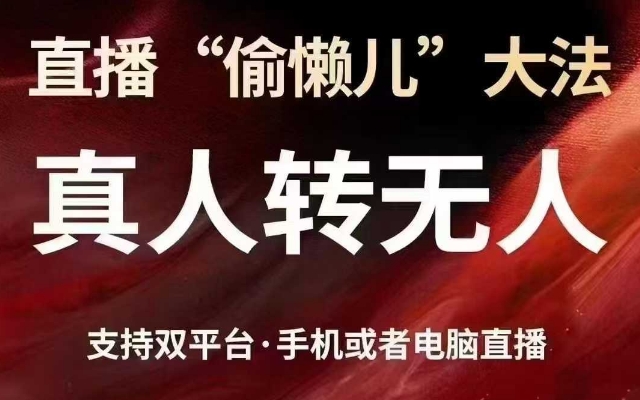 直播“偷懒儿”大法，真人转无人，支持抖音视频号双平台手机或者电脑直播-1
