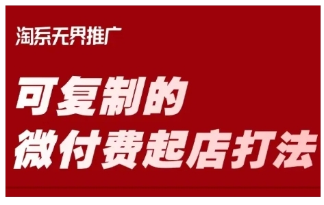 淘宝可复制的微付费起店打法，带你掌握可复制的微付费起店打法-创奇社 - AI前沿·副业变现·资源教程！