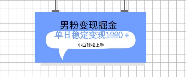 全新男粉掘金计划，升级玩法，新手轻松上手日入多张-创奇社 - AI前沿·副业变现·资源教程！