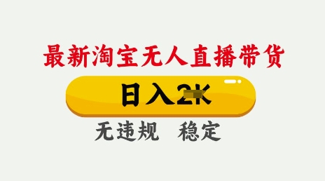 25年3月淘宝无人直播带货，日入多张，不违规不封号，独家技术，操作简单-创奇社 - AI前沿·副业变现·资源教程！