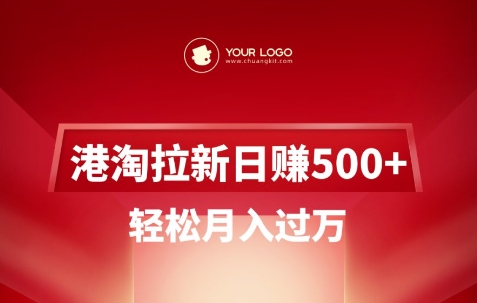 港淘拉新项目日入5张，轻松月入过W-创奇社 - AI前沿·副业变现·资源教程！