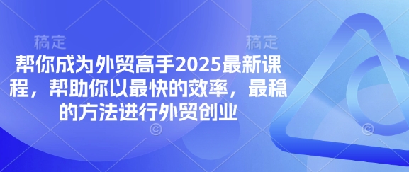 幫你成爲外貿高手2025最新課程，幫助你以最快的效率，最穩的方法進行外貿創業