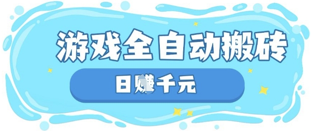 玩游戏也能挣米，游戏全自动搬砖，日入数张，长期稳定躺Z项目-1