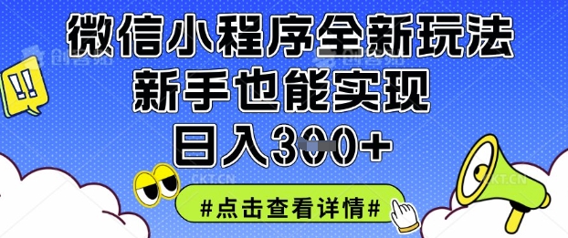微信小程序全新玩法，新手也能实现日入3张-创奇社 - AI前沿·副业变现·资源教程！