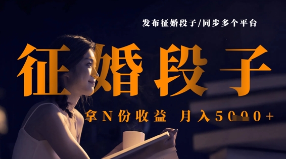 发布征婚段子，同步多个平台，拿N份收益，月入5k-创奇社 - AI前沿·副业变现·资源教程！