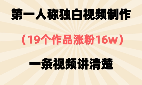第一人称独白视频制作，19个作品涨粉16w，一条视频讲清楚-创奇社 - AI前沿·副业变现·资源教程！