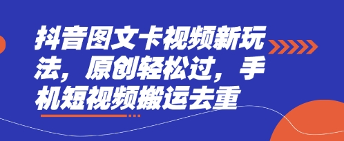 抖音图文卡视频新玩法，原创轻松过，手机短视频搬运去重-创奇社 - AI前沿·副业变现·资源教程！
