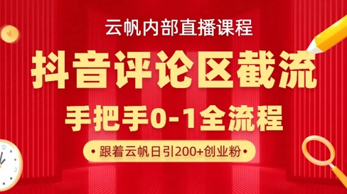 云帆内部直播课·抖音评论区截流流术，精准私信粉丝，单号日引流300+精准创业粉-创奇社 - AI前沿·副业变现·资源教程！