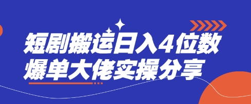 短剧搬运日入4位数爆单大佬实操分享-创奇社 - AI前沿·副业变现·资源教程！
