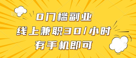 0门槛副业，线上兼职30一小时，有部手机即可-创奇社 - AI前沿·副业变现·资源教程！