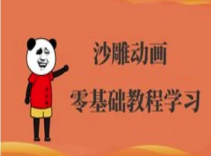 沙雕动画制作课程-沙雕人物动画教程-创奇社 - AI前沿·副业变现·资源教程！