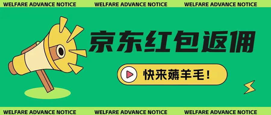 京东新用户拉新项目，拆解纯白嫖项目，玩法简单-1