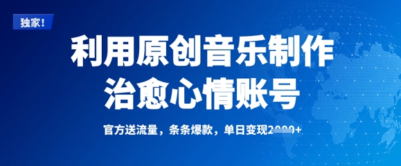 利用原创音乐制作治愈心情账号，条条爆款，单日变现多张-创奇社 - AI前沿·副业变现·资源教程！