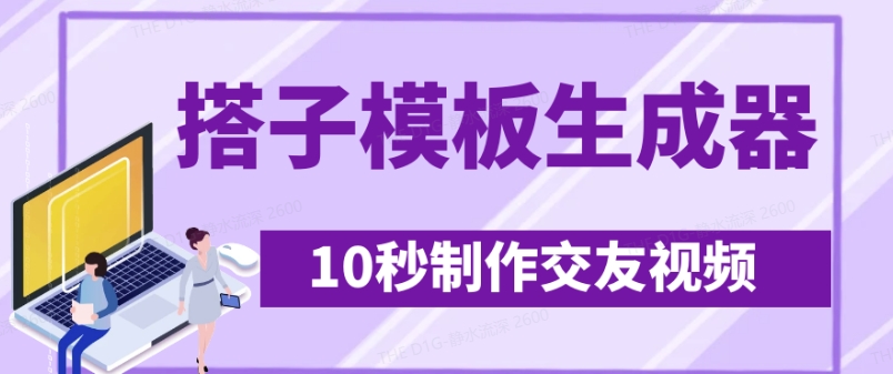 最新搭子交友模板生成器，10秒制作视频日引500+交友粉-1