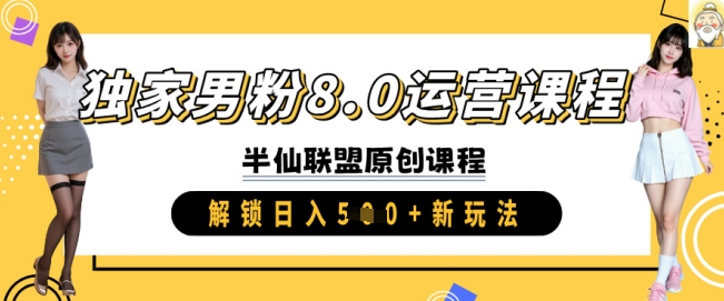 独家男粉8.0运营课程，实操进阶，解锁日入 5张 新玩法-1