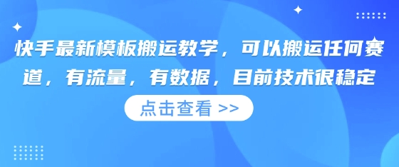 快手最新模板搬运教学，可以搬运任何赛道，有流量，有数据，目前技术很稳定-1