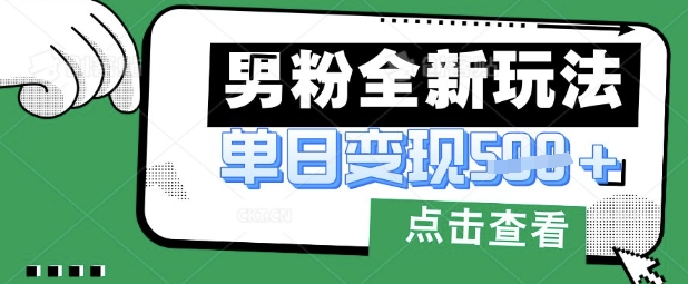 最新男粉暴力变现项目实操版教程，小白也能轻松上手，月入1w-创奇社 - AI前沿·副业变现·资源教程！