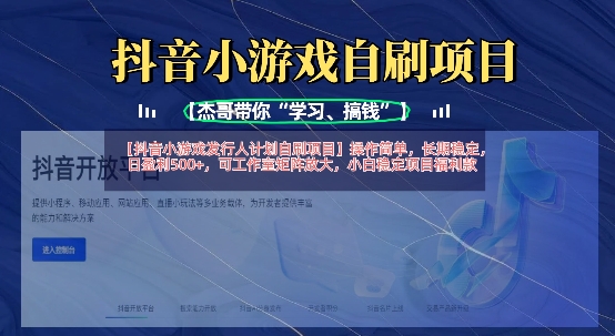 抖音小游戏发行人计划自刷项目，操作简单，长期稳定，日盈利5张，可工作室矩阵放大-创奇社 - AI前沿·副业变现·资源教程！
