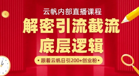 云帆内部直播课·首次解密彻底打通你的引流思路，从底层逻辑到实操落地，当天引爆你的通讯录-创奇社 - AI前沿·副业变现·资源教程！