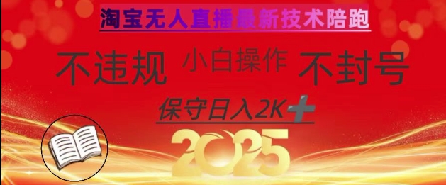 2025年淘宝无人直播带货10.0，全新技术，不违规，不封号，纯小白操作，日入数张-创奇社 - AI前沿·副业变现·资源教程！