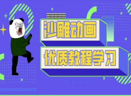 沙雕动画教学-抖音短视频熊猫人制作教程-创奇社 - AI前沿·副业变现·资源教程！