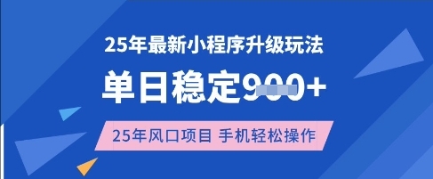 25年3月最新小程序升级玩法，单日稳定收益数张，风口项目，一个手机轻松操作-创奇社 - AI前沿·副业变现·资源教程！