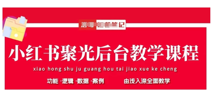 小红书聚光后台教学，小红书聚光投放的基本原理、策略和实践操作-创奇社 - AI前沿·副业变现·资源教程！