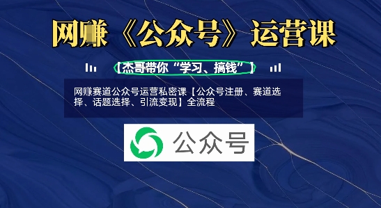 网创赛道公众号运营私密课【公众号注册、赛道选择、话题选择、引流变现】全流程-创奇社 - AI前沿·副业变现·资源教程！