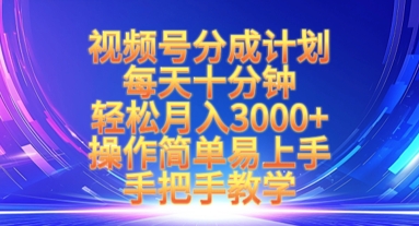 视频号分成计划，每天十分钟，轻松月入3k+，操作简单易上手，手把手教学-创奇社 - AI前沿·副业变现·资源教程！
