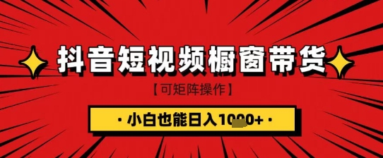 抖音短视频食品橱窗带货，小白轻松上手日入1k+-创奇社 - AI前沿·副业变现·资源教程！