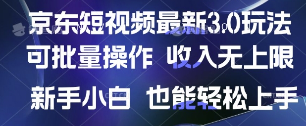 京东短视频最新玩法，可批量操作，收入无上限 新手也能轻松上手-创奇社 - AI前沿·副业变现·资源教程！