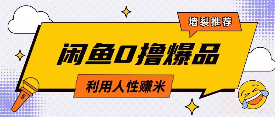 咸鱼0撸玩法利用人性售卖商品达到日挣2张的效果-创奇社 - AI前沿·副业变现·资源教程！