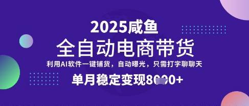 全网首发【闲鱼全自动电商带货】三年磨一剑，一朝露锋芒，单月稳定变现8k+-创奇社 - AI前沿·副业变现·资源教程！