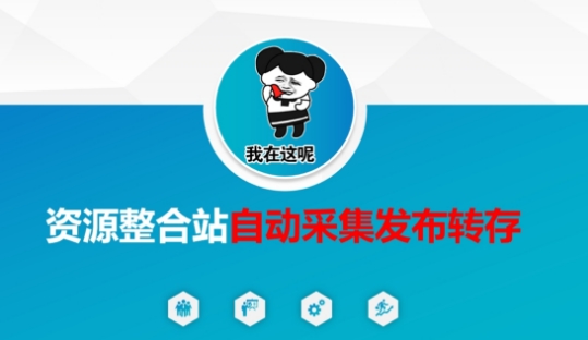资源整合站自动采集发布转存，解放双手-创奇社 - AI前沿·副业变现·资源教程！