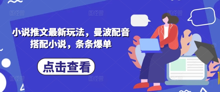 小说推文最新玩法，曼波配音搭配小说，条条爆单-1