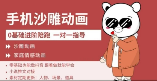 0基础手机沙雕动画教学，零基础跟着做就能学会，沙雕动画，家庭情感动画-创奇社 - AI前沿·副业变现·资源教程！