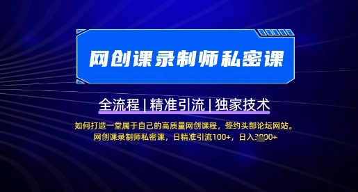 【网创课录制师私密课】如何打造一堂属于自己的高质量网创课程，网创课录制师私密课，日精准引流100+-创奇社 - AI前沿·副业变现·资源教程！