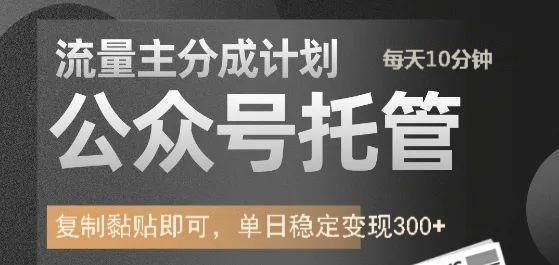 公众号托管计划-流量主分成计划，每天只需发布文章，单日稳定变现300+-创奇社 - AI前沿·副业变现·资源教程！