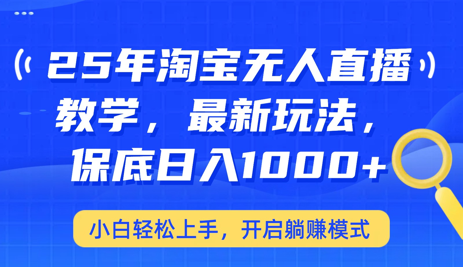 25年淘宝无人直播最新玩法，保底日入1000+，小白轻松上手，开启躺赚模式-创奇社 - AI前沿·副业变现·资源教程！